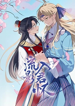 画江湖之不良人 动漫